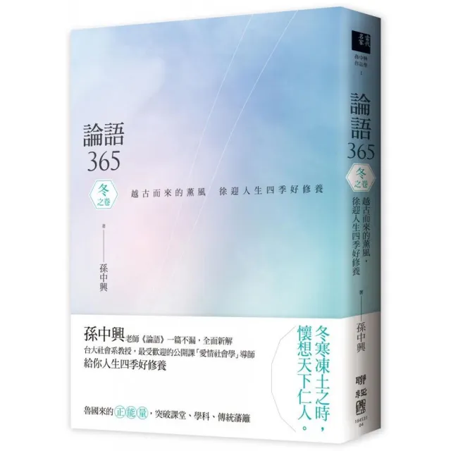 論語365 ：越古而來的薰風，徐迎人生四季好修養――冬之卷 | 拾書所