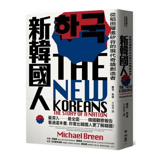 新韓國人：從稻田躍進矽谷的現代奇蹟創造者 | 拾書所