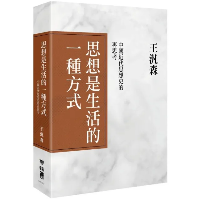 思想是生活的一種方式：中國近代思想史的再思考（精裝） | 拾書所