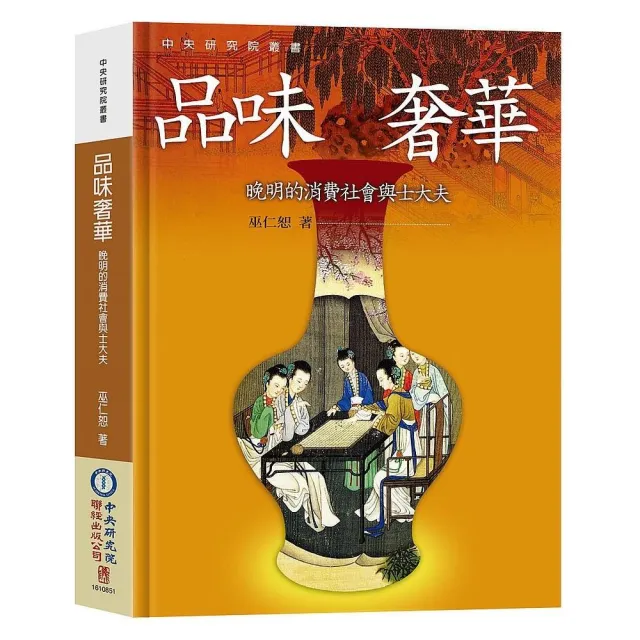 品味奢華：晚明的消費社會與士大夫（二版） | 拾書所