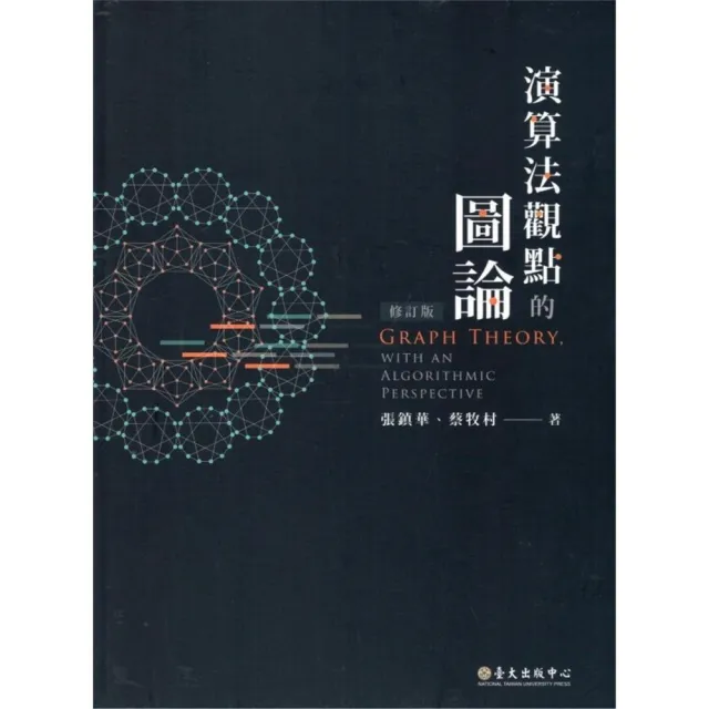 演算法觀點的圖論（修訂版）