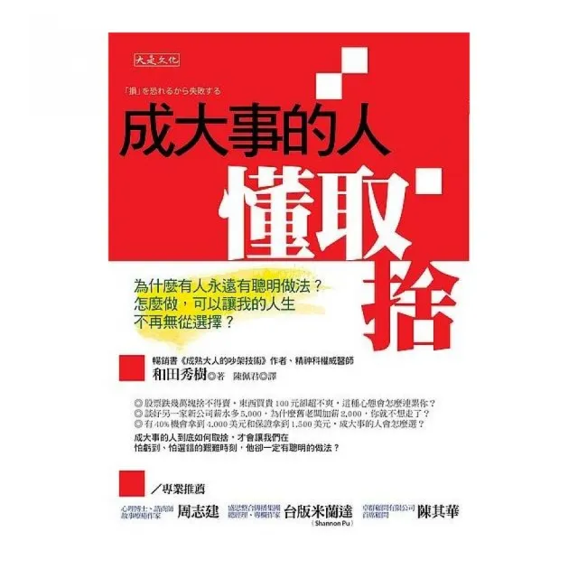 成大事的人懂取捨：為什麼有人永遠有聰明做法？怎麼做，可以讓我的人生不再無從選擇？ | 拾書所