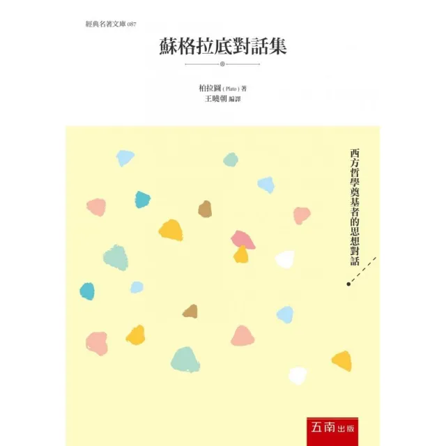 蘇格拉底對話集