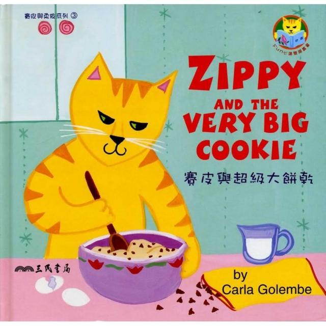 賽皮與超級大餅乾 ZIPPY AND THE VERY BIG COOKIE | 拾書所