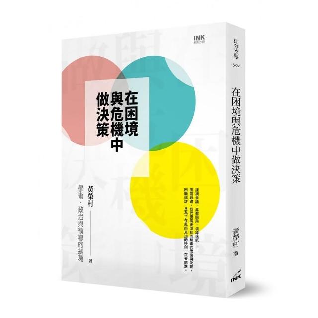 在困境與危機中做決策：學術、政治與領導的糾葛 | 拾書所