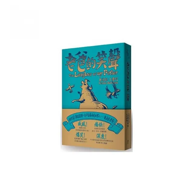 老爸的笑聲（經典收藏文庫本）