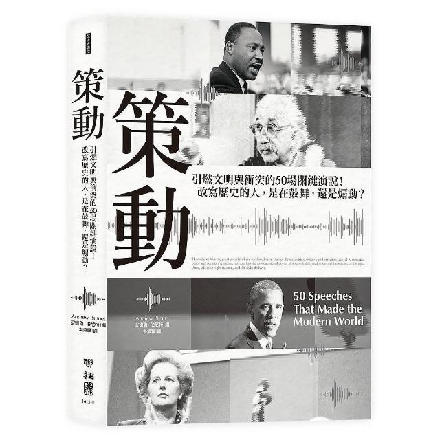 策動：引燃文明與衝突的50場關鍵演說！改寫歷史的人，是在鼓舞，還是煽動？ | 拾書所