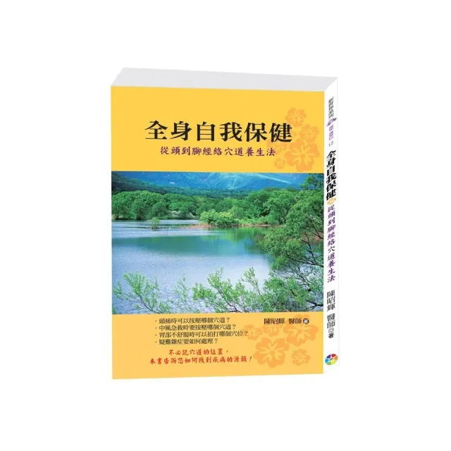 全身自我保健：從頭到腳經絡穴道養生法﹝新版﹞ | 拾書所