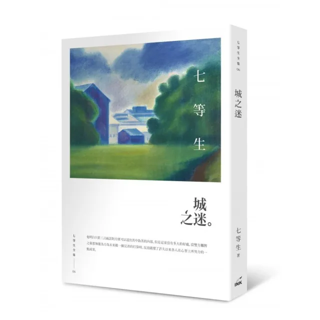 城之迷：七等生全集 06 | 拾書所