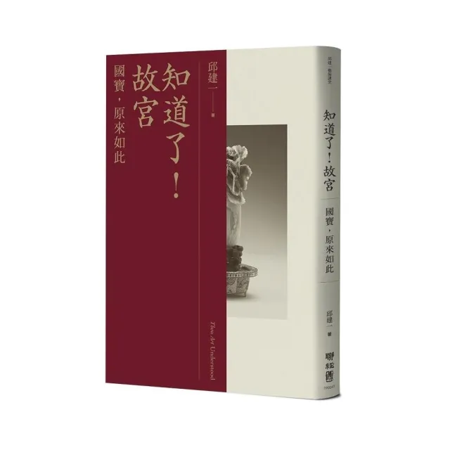 知道了！故宮：國寶 原來如此 | 拾書所