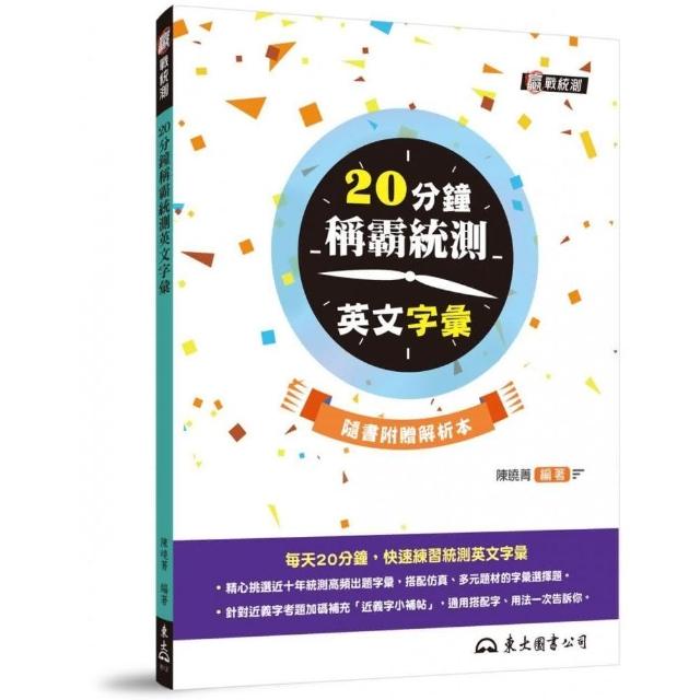 20分鐘稱霸統測英文字彙 （附解析夾冊） | 拾書所