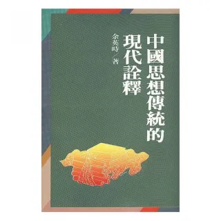 中國思想傳統的現代詮釋（二版）