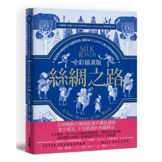 全彩插畫版絲綢之路：從波斯帝國到當代國際情勢 橫跨兩千五百年人類文明的新世界史