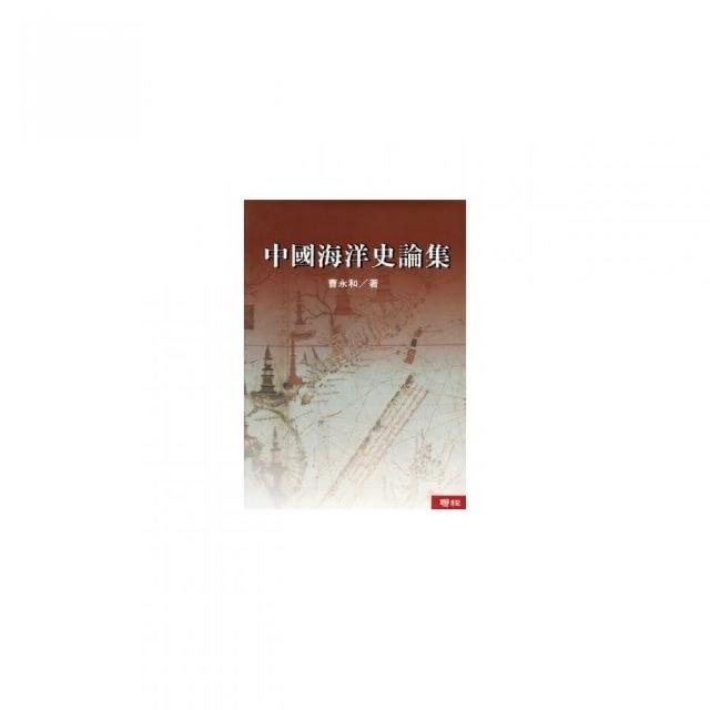 中國海洋史論集（二版） | 拾書所