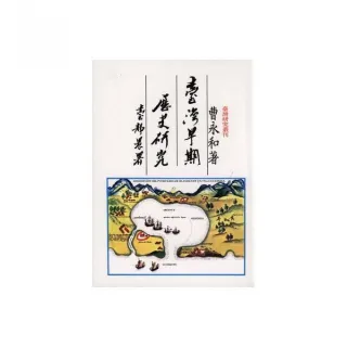 臺灣早期歷史研究（二版）
