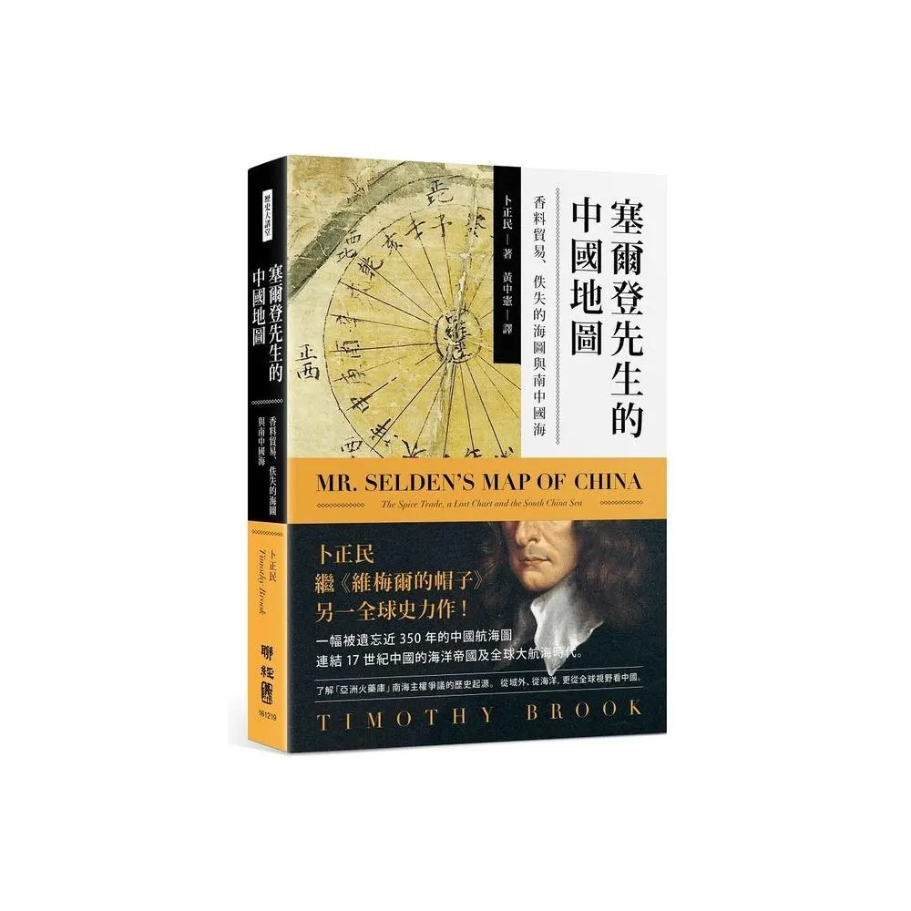 塞爾登先生的中國地圖 ：香料貿易、佚失的海圖與南中國海