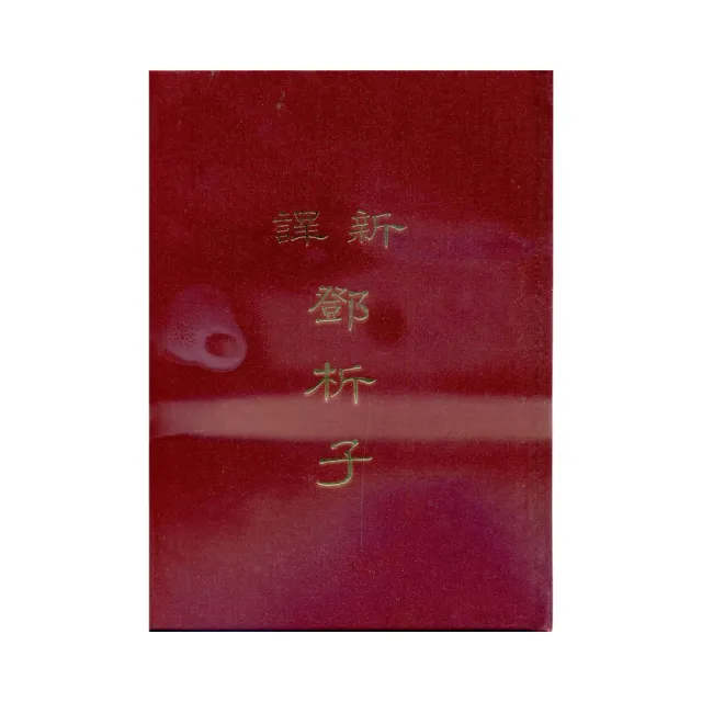 新譯鄧析子（精） | 拾書所