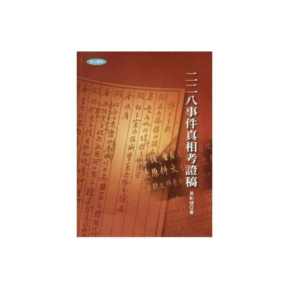 二二八事件真相考證稿（二版）