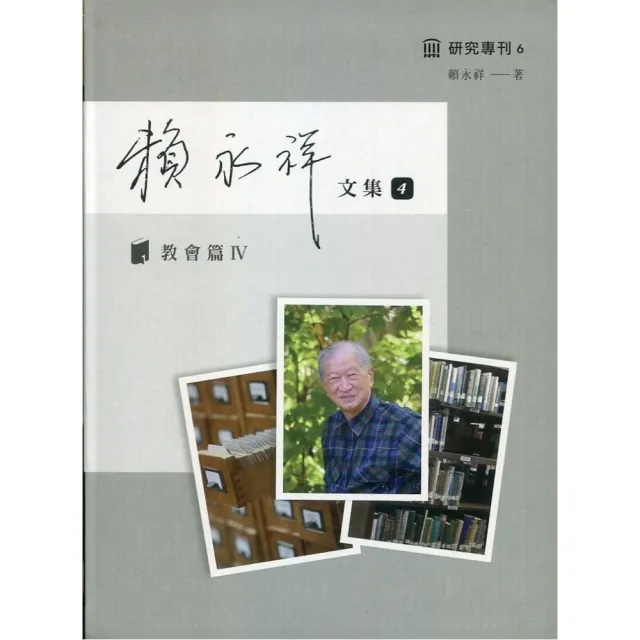 賴永祥文集第四冊：教會篇Ⅳ | 拾書所