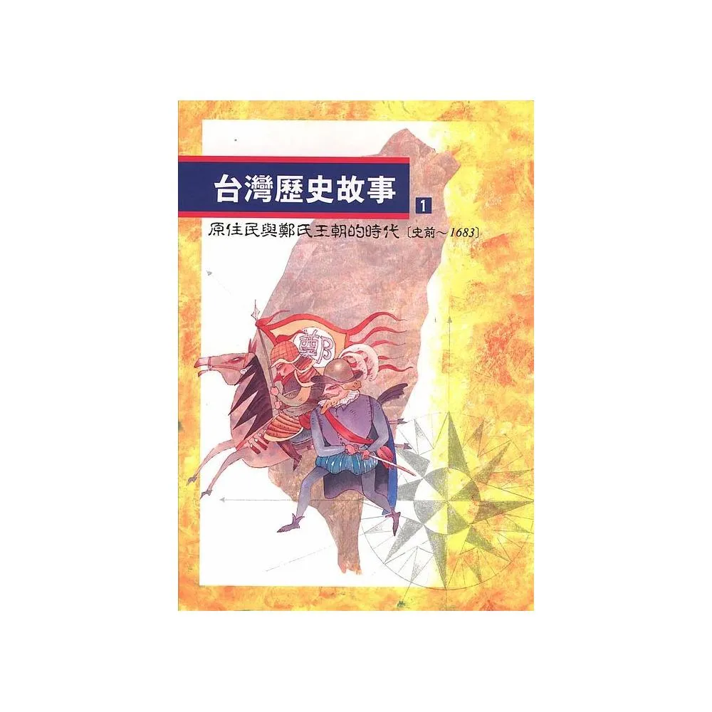 台灣歷史故事 1（二版）