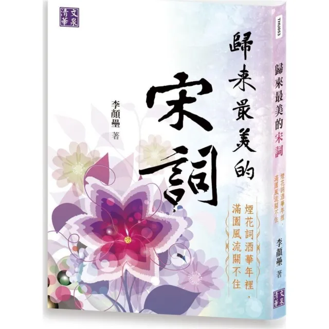 歸來最美的宋詞：煙花詞酒華年裡，滿園風流關不住 | 拾書所