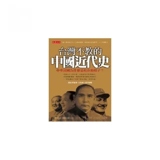 台灣不教的中國近代史－中華民國為什麼是現在的樣子？ | 拾書所