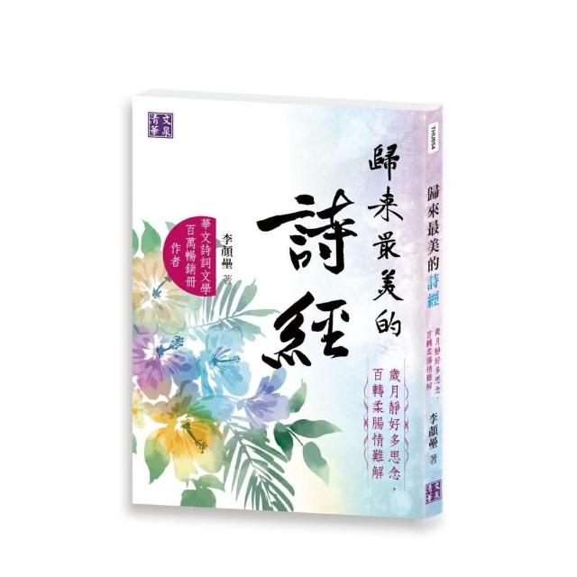 歸來最美的詩經：歲月靜好多思念，百轉柔腸情難解 | 拾書所