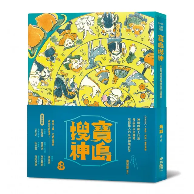 寶島搜神（隨書附贈全彩門神秦叔寶、尉遲恭書衣海報）