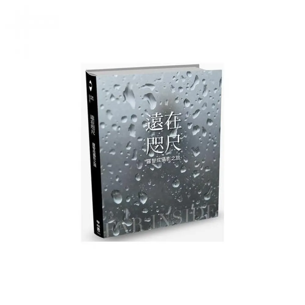 遠在咫尺：羅智成攝影之旅