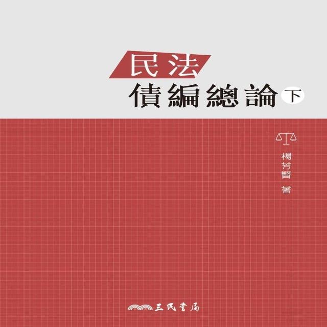 民法債編總論（下） | 拾書所