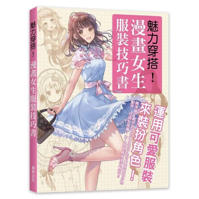 魅力穿搭！漫畫女生服裝技巧書 | 拾書所