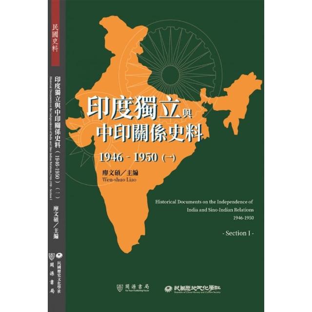 印度獨立與中印關係史料（1946－1950）（一） | 拾書所