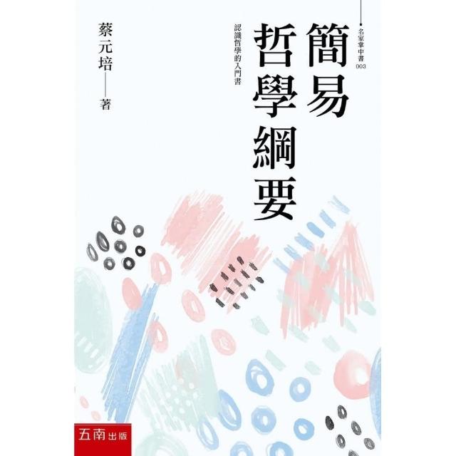 簡易哲學綱要 | 拾書所