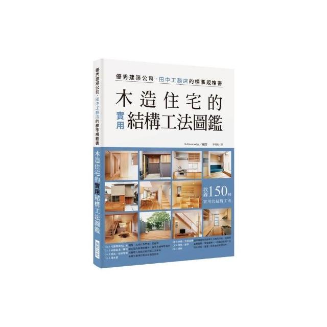 木造住宅的實用結構工法圖鑑 | 拾書所