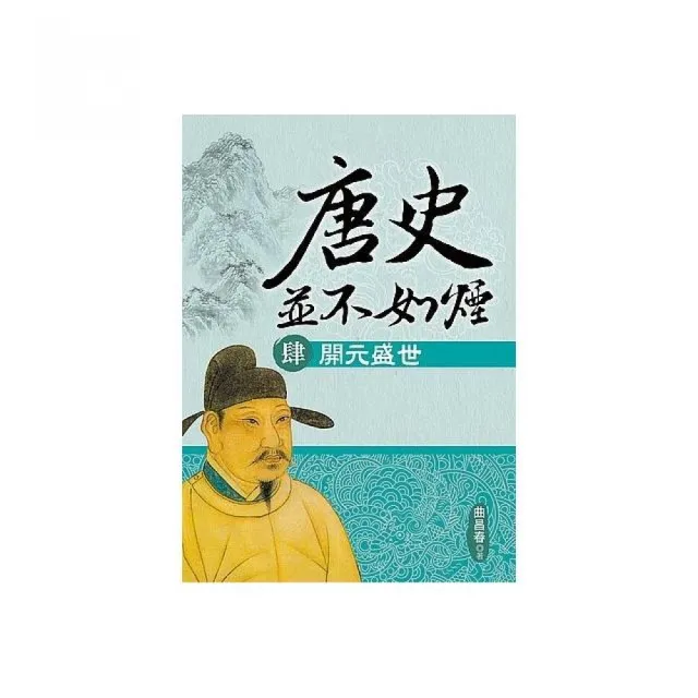 唐史並不如煙（肆）開元盛世 | 拾書所