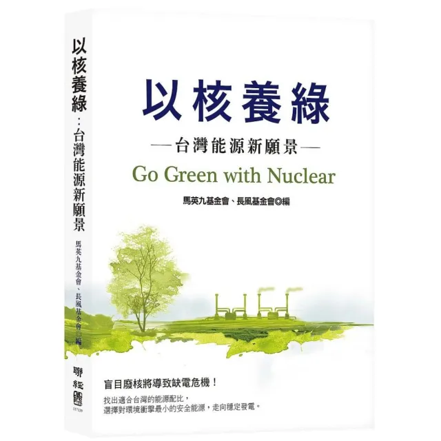 以核養綠：台灣能源新願景 | 拾書所