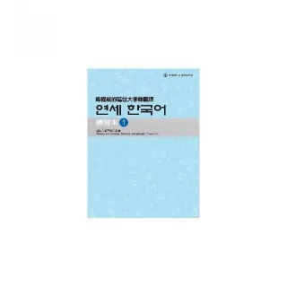 最權威的延世大學韓國語練習本〈１〉 （附1MP3）