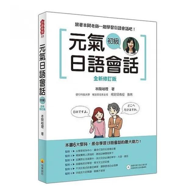 元氣日語會話初級全新修訂版（隨書附贈作者親錄標準日語朗讀MP3） | 拾書所