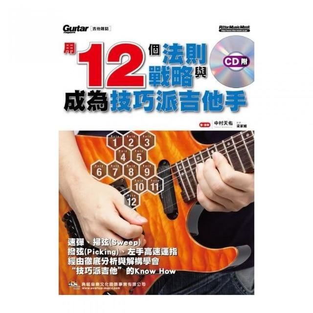 用１２個法則與戰略成為技巧派吉他手（附一片CD） | 拾書所