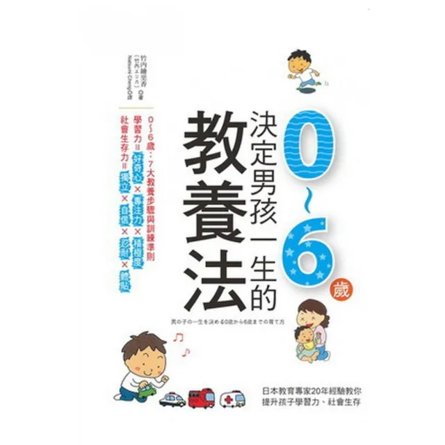 決定男孩一生的0〜6歲教養法：日本幼兒專家教你培育孩子專注力、體貼與自信