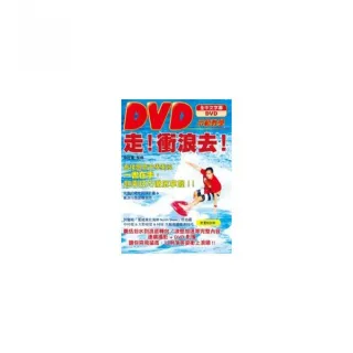 走！衝浪去！：DVD示範教學