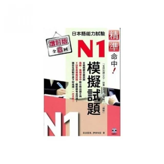 精準命中！日本語能力試驗N1模擬試題增訂版全8回