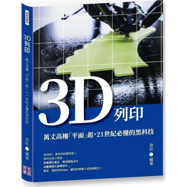 3D列印：萬丈高樓「平面」起，21世紀必懂的黑科技 | 拾書所