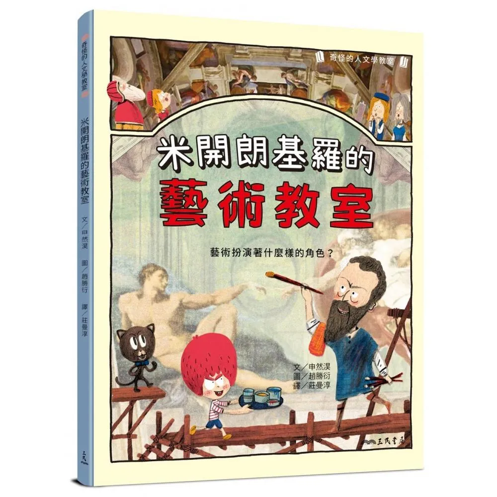 米開朗基羅的藝術教室：藝術扮演著什麼樣的角色？