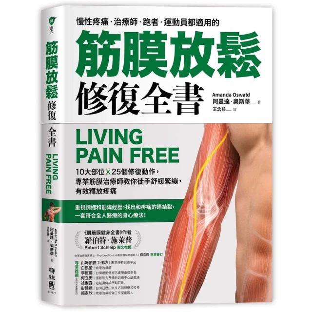 筋膜放鬆修復全書：10大部位 × 25個修復動作 專業筋膜治療師教你徒手舒緩緊繃 有效釋