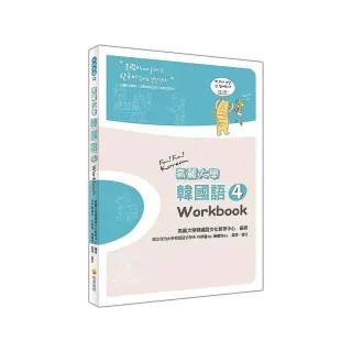 高麗大學韓國語〈４〉Workbook