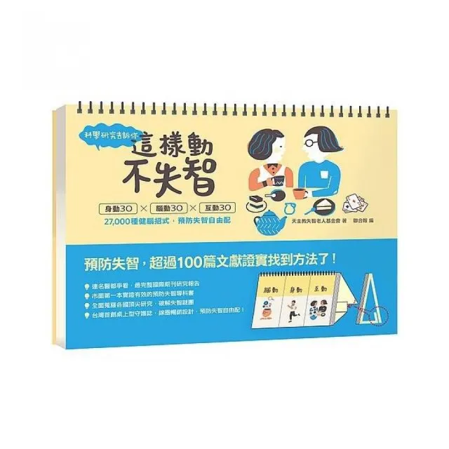 科學研究告訴你：這樣動，不失智！身動30╳腦動30╳互動30　27，000種健腦招式，預防失智自由配 | 拾書所