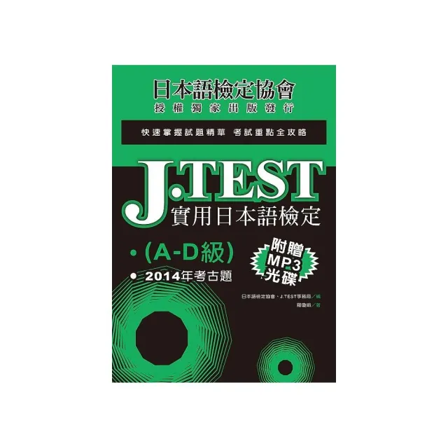 J.TEST實用日本語檢定：2014年考古題（A －D級）（附1MP3光碟） | 拾書所