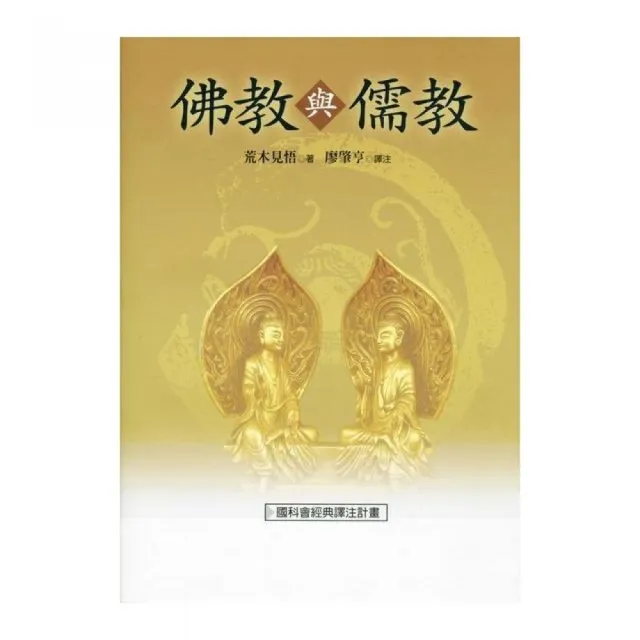 佛教與儒教（二版） | 拾書所