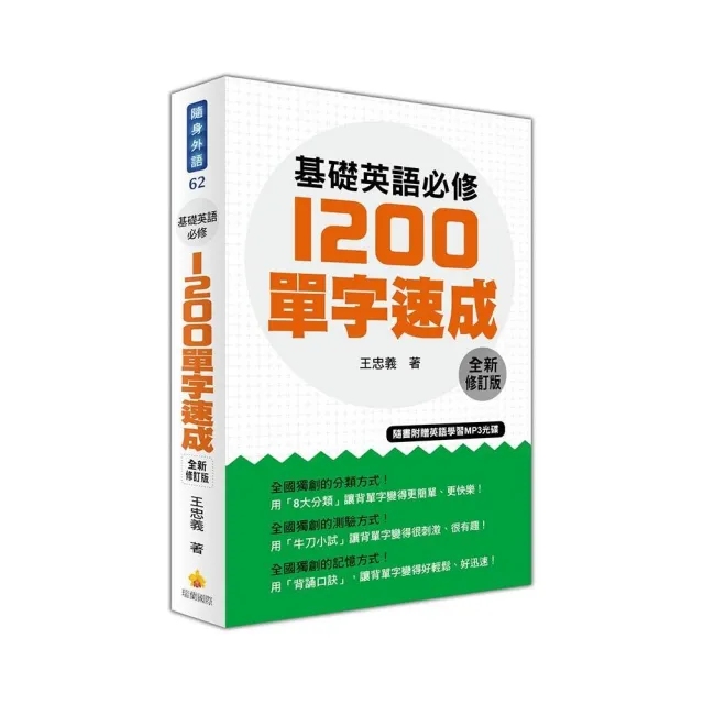 基礎英語必修1200單字速成全新修訂版（隨書附贈英語學習MP3光碟） | 拾書所